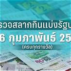 หวย16ก.พ64